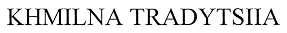 khmilna tradytsiia