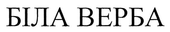 біла верба
