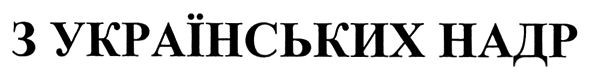 з українських надр