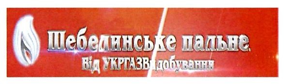 шебелинське пальне від укргазвидобування