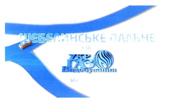 шебелинське пальне від укр газ видобування