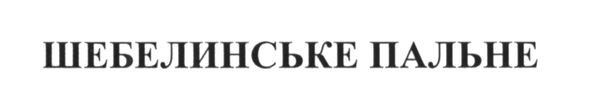 шебелинське пальне
