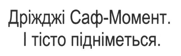 дріжджі саф-момент. і тісто підніметься
