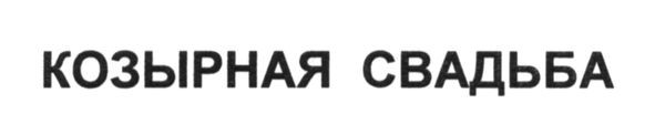 козырная свадьба