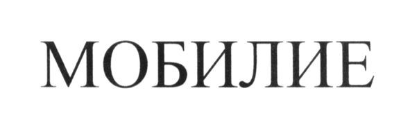 мобилие