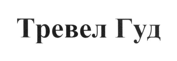 тревел гуд