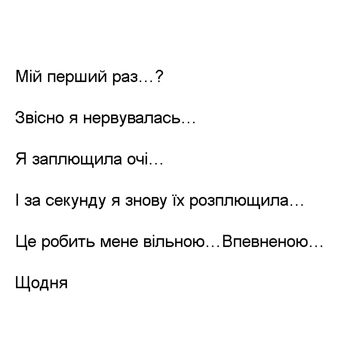 і за секунду я знову їх розплющила