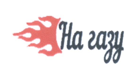 на газу