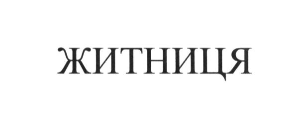 житниця