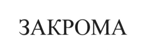 закрома