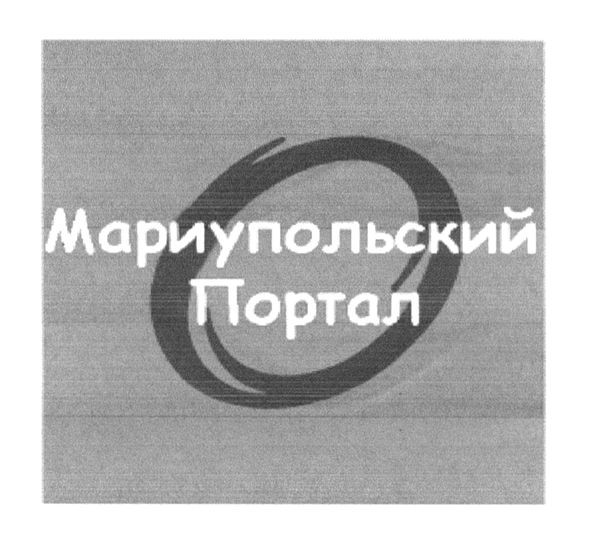 мариупольский портал
