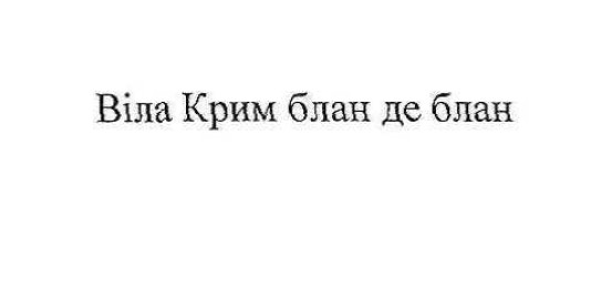 віла крим блан де блан