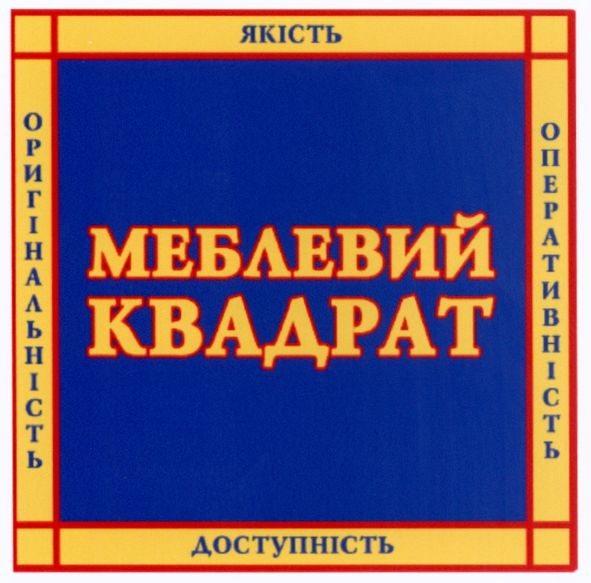 якість оперативність доступність оригінальність