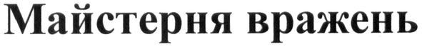майстерня вражень