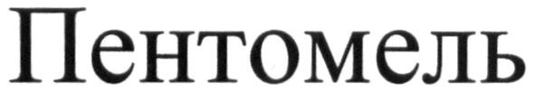 пентомель