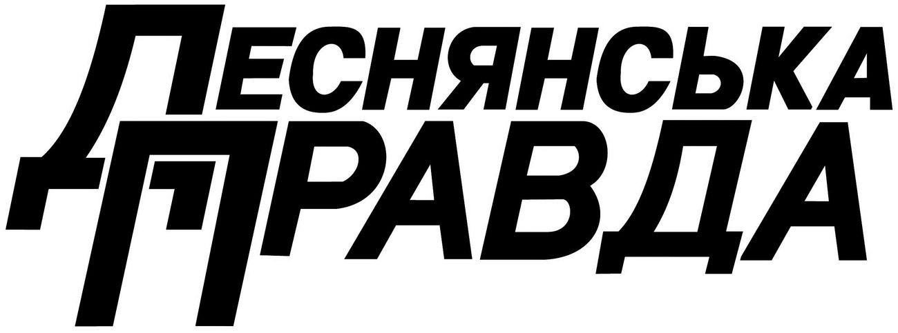 деснянська правда