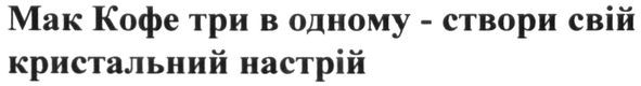 мак кофе три в одному-створи свій кристальний настрій