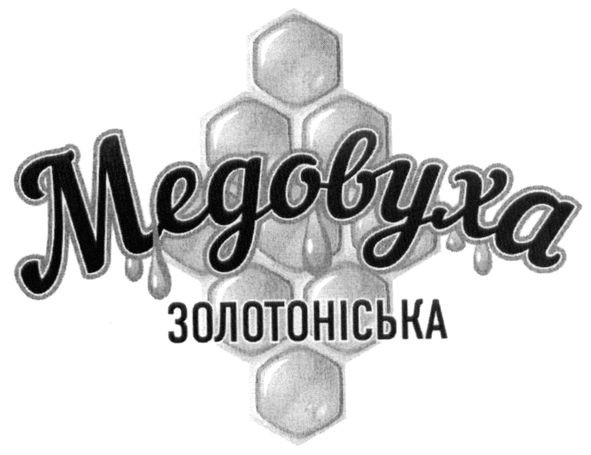 медовуха золотоніська