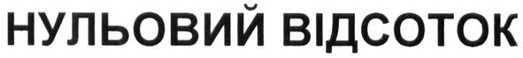 нульовий відсоток