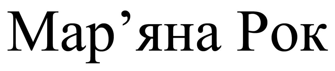 мар'яна рок