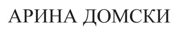арина домски