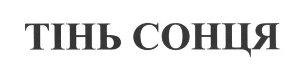 тінь сонця