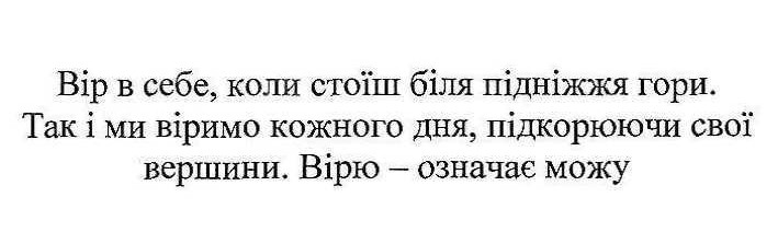 так і ми віримо кожного дня, підкорюючи свої вершини.