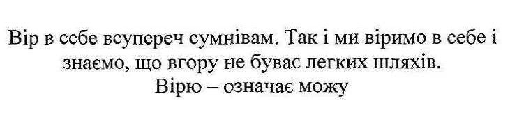 так і ми віримо в себе і знаємо, що вгору не буває легких шляхів.