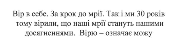 за крок до мрії так і ми 30 років тому вірили, що наші мрії стануть нашими досягненнями.