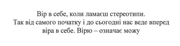 так від самого початку і до сьогодні нас веде вперед віра в себе.