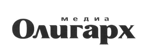 медиа олигарх