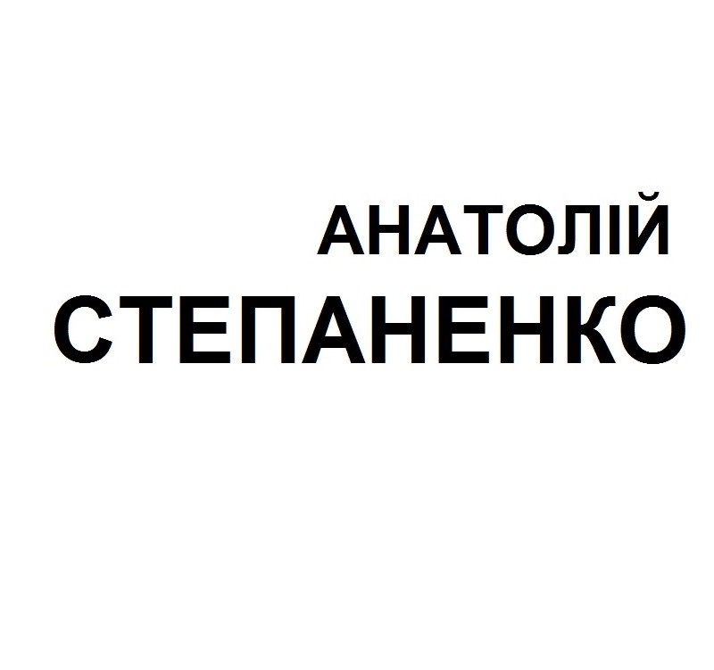анатолій степаненко
