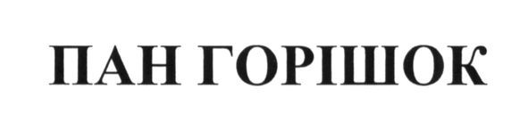 пан горішок
