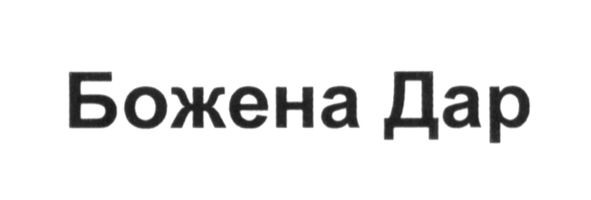 божена дар
