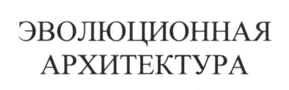 эволюционная архитектура