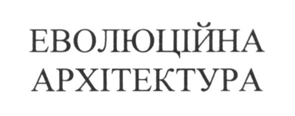 еволюційна архітектура