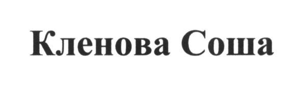 кленова соша