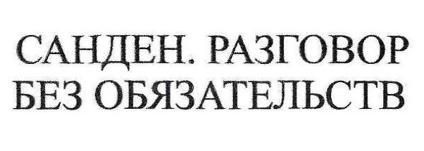 санден. разговор без обязательств