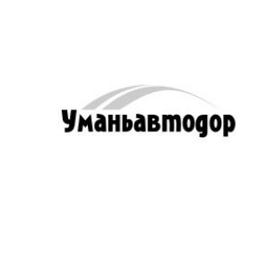 уманьавтодор