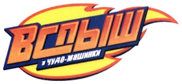 вспыш и чудо-машинки