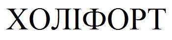 холіфорт