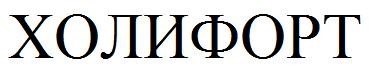 холифорт