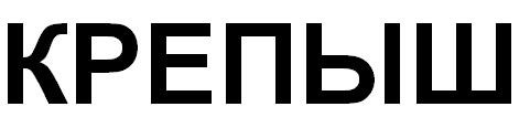 крепыш