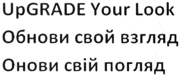 обнови свой взгляд