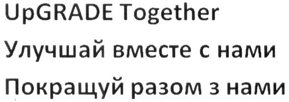 улучшай вместе с нами