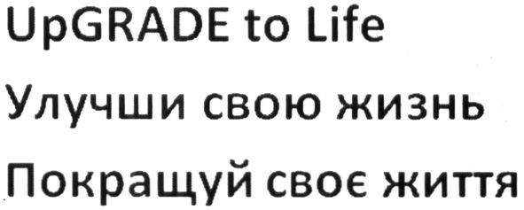 покращуй своє життя
