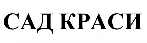 сад краси