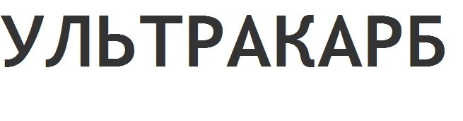 ультракарб