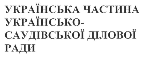 українська частина українсько-саудівської ділової ради