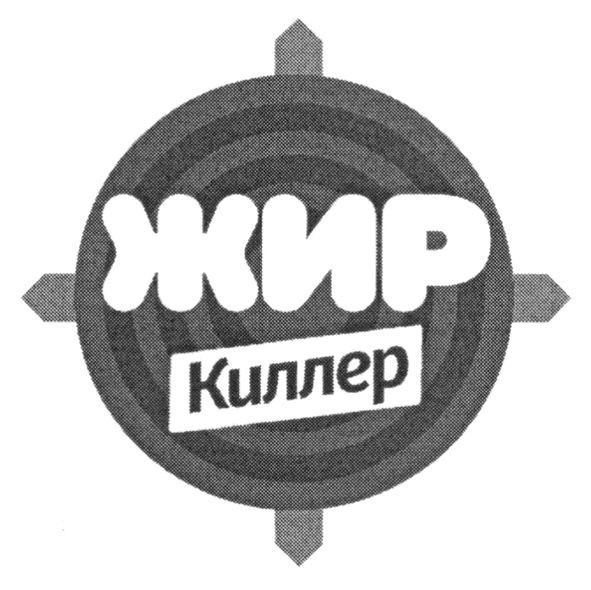 жир киллер